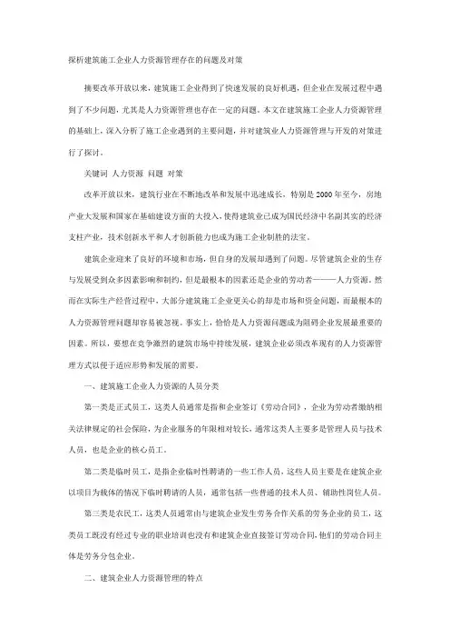 探析建筑施工企业人力资源管理存在的问题及对策