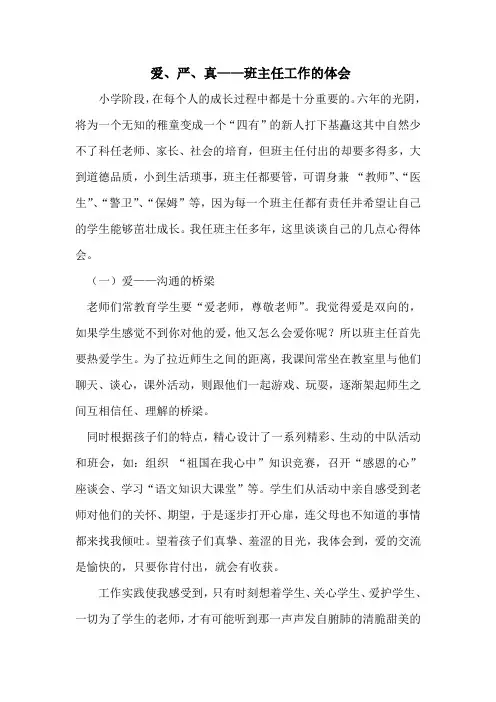 爱、严、真——班主任工作的体会