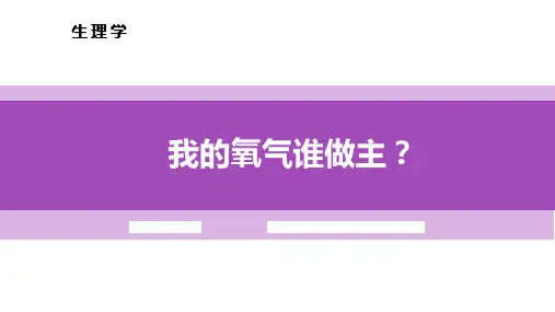 5.3.2氧解离曲线及其影响因素