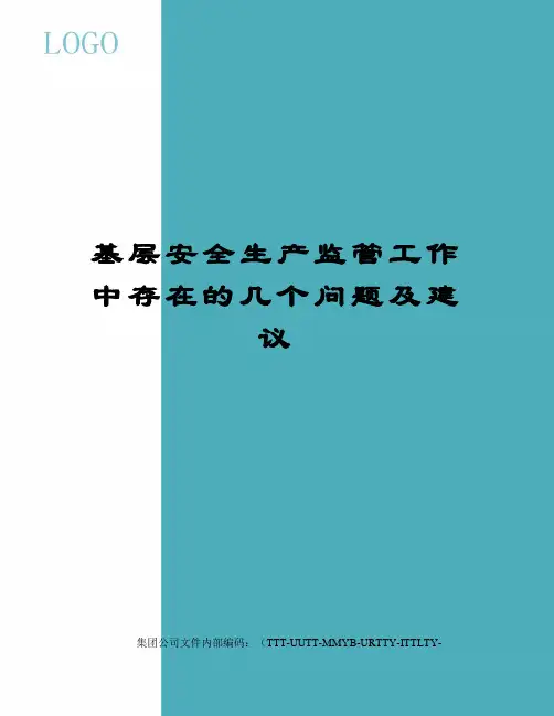 基层安全生产监管工作中存在的几个问题及建议