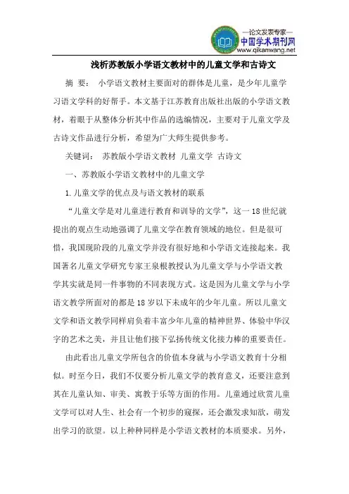 苏教版小学语文教材中的儿童文学和古诗文