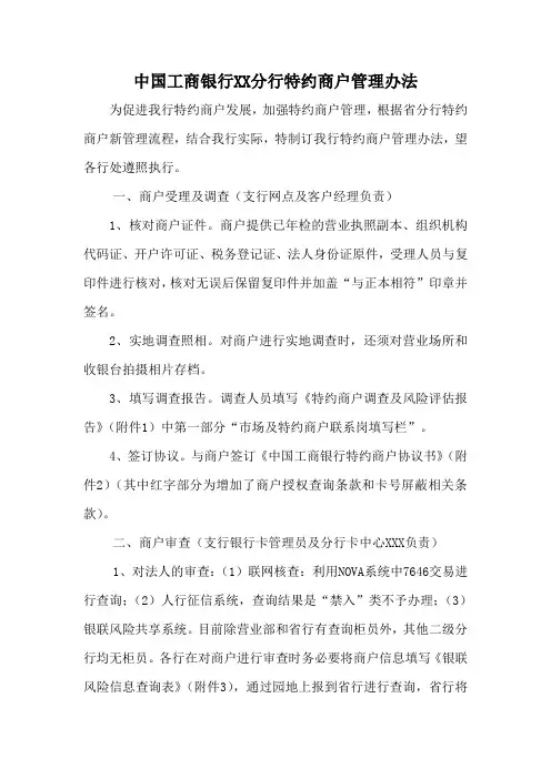 中国工商银行特约商户管理办法(范文)