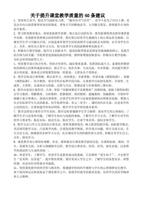 关于提高课堂教学质量的40条建议