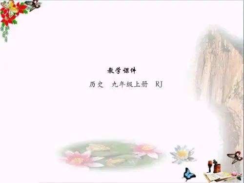 【初中历史】2018届九年级上册历史教学课件ppt(23份) 人教版