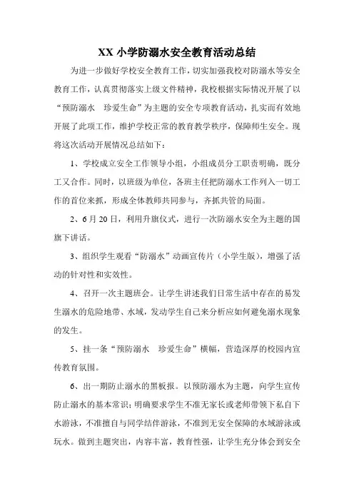 小学防溺水安全教育工作总结