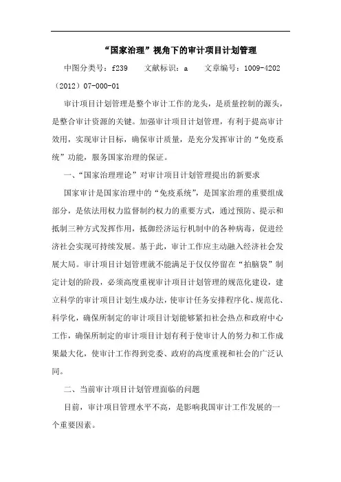 “国家治理”视角下的审计项目计划管理