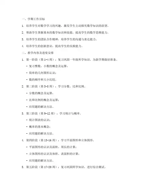 二年级学期工作计划数学