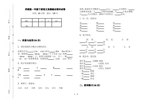 苏教版一年级下册语文竞赛综合期末试卷