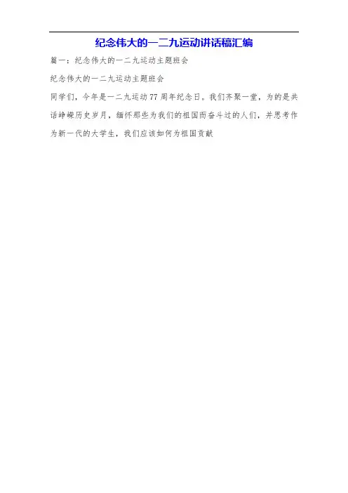 纪念伟大的一二九运动讲话稿汇编.doc