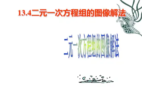 xy二元一次方程组的图像解法()PPT课件