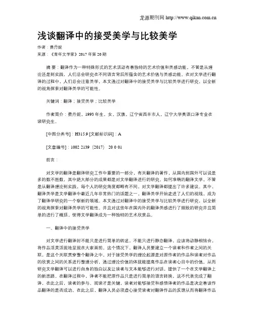 浅谈翻译中的接受美学与比较美学
