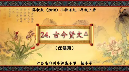 古今贤文之保健篇PPT公开课苏教版2018语文三上第24课