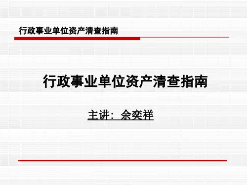 行政事业单位资产清查指南