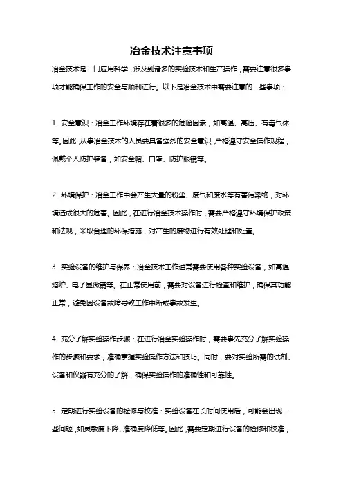 冶金技术注意事项