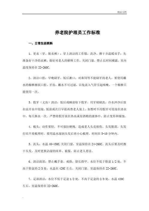 养老院护理员工作标准范本