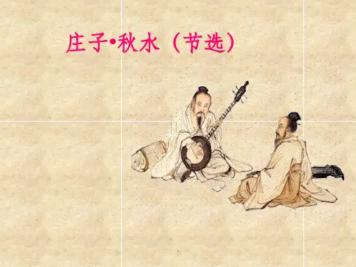 大学语文-庄子秋水ppt课件