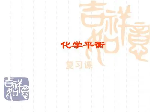 化学平衡