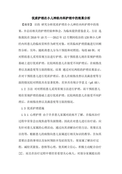 优质护理在小儿神经内科护理中效果分析论文