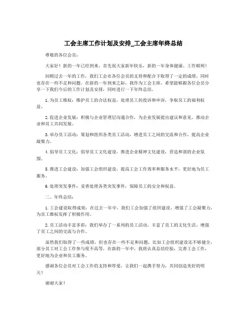 工会主席工作计划及安排_工会主席年终总结