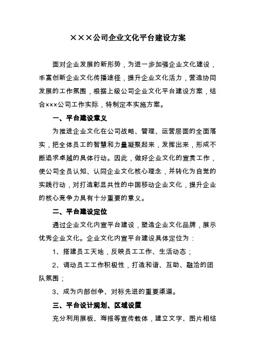 公司企业文化平台建设方案