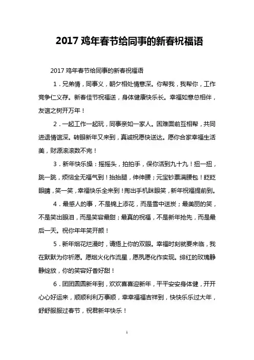 2017鸡年春节给同事的新春祝福语