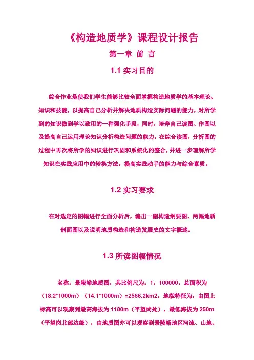 景陵峪 构造报告 构造地质学