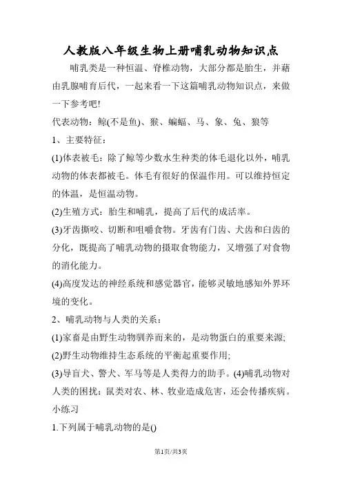 人教版八年级生物上册哺乳动物知识点