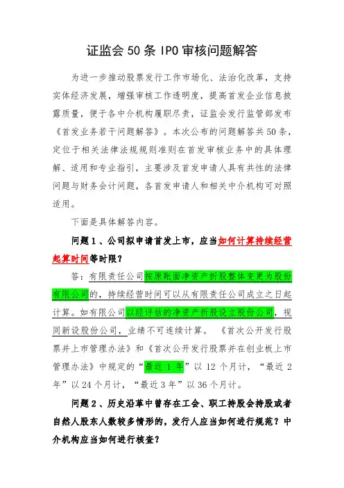 证监会50条IPO审核问题解答