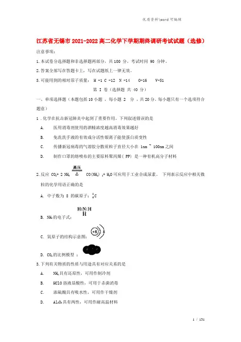 江苏省无锡市2021-2022高二化学下学期期终调研考试试题(选修).doc