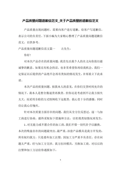 产品质量问题道歉信范文_关于产品质量的道歉信范文