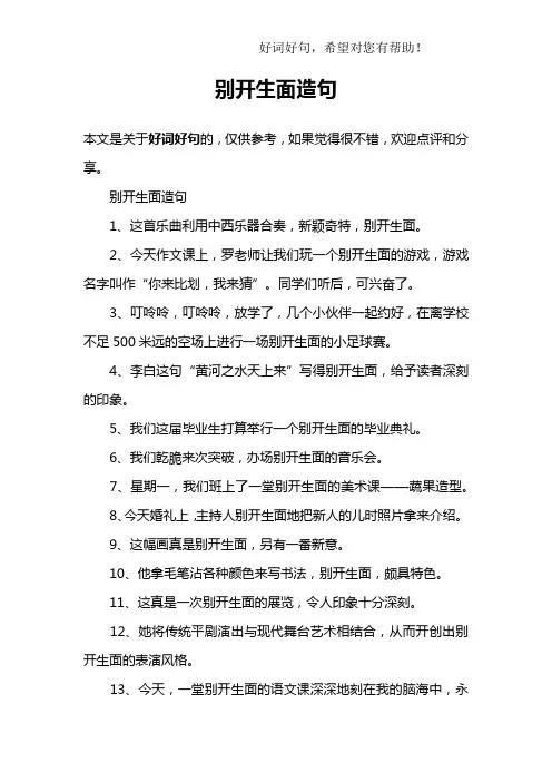 别开生面造句