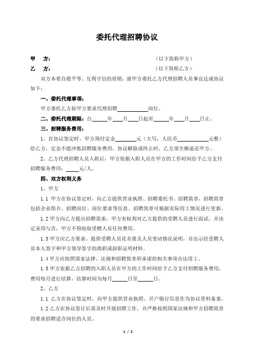 委托招聘协议书 2