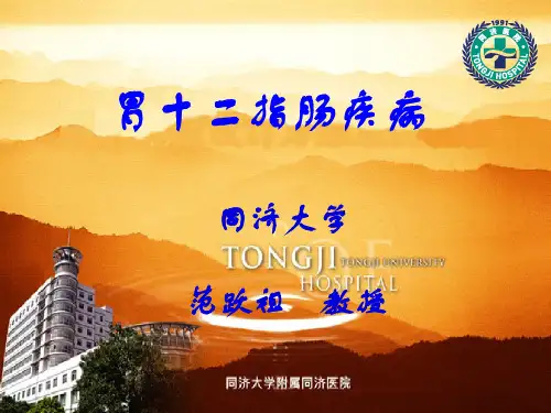同济外科学之胃十二指肠疾病