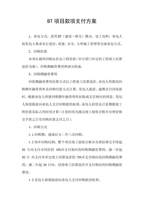 BT项目结算方案