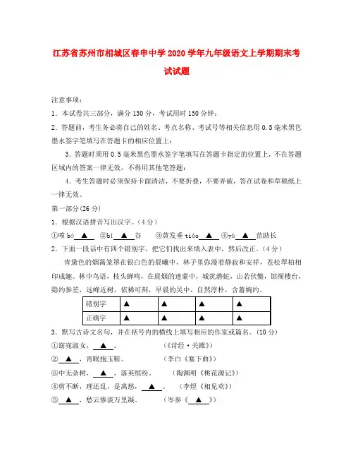江苏省苏州市相城区春申中学2020学年九年级语文上学期期末考试试题(无答案)
