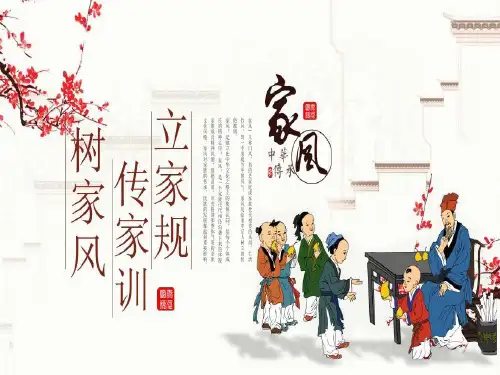 树家风立家规传家训中国风水墨共36页文档