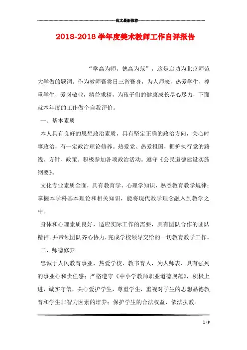 2018-2018学年度美术教师工作自评报告