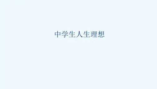 班会中学生人生理想(人生理想主题班会)