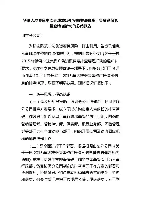 华夏人寿枣庄中支开展2015年涉嫌非法集资广告资讯信息排查清理活动的总结报告