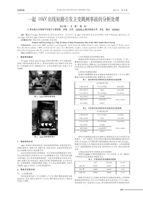 一起10kV出线短路引发主变跳闸事故的处理