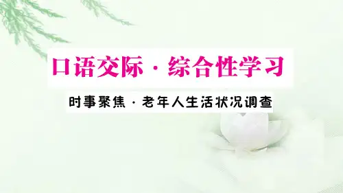 九年级语文下册第五单元口语交际综合性学习时事聚焦老年人生活状况调查作业ppt课件(语文版)
