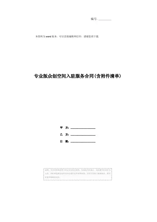 专业版众创空间入驻服务合同(含附件清单)