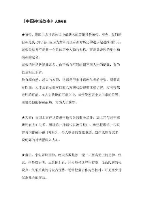 《中国神话故事》人物形象