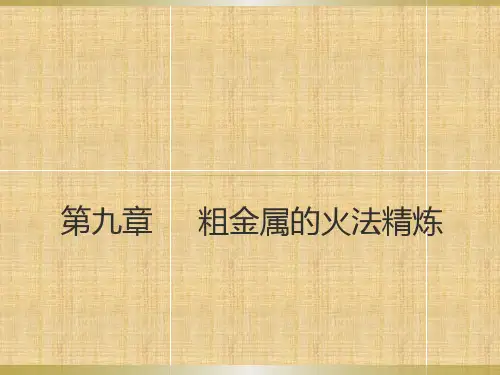 粗金属的火法精炼