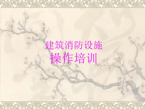 建筑消防设施操作培训资料培训课程
