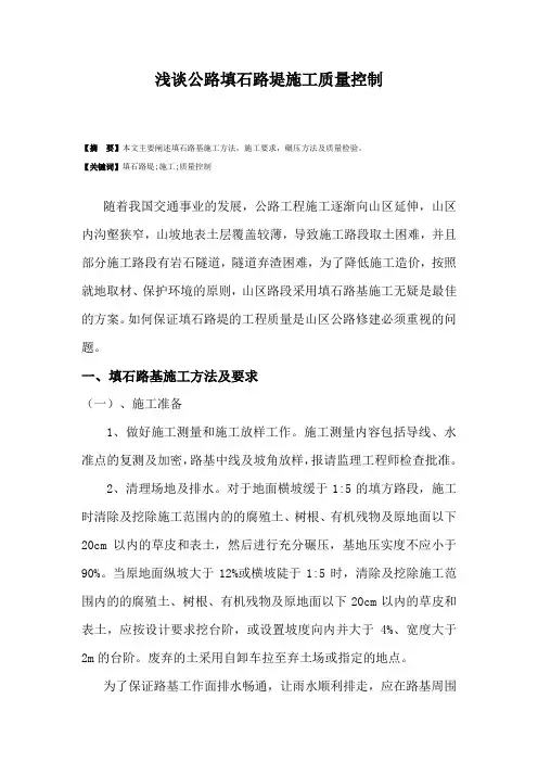 浅谈公路填石路堤施工质量控制