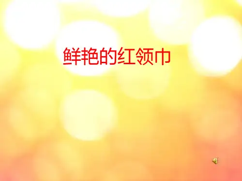人教版二年级品德与生活下册《鲜艳的红领巾》《鲜艳的红领巾》