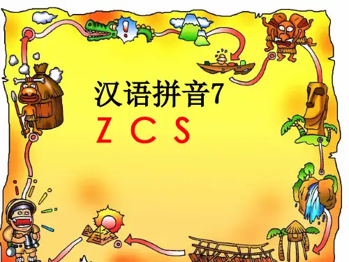 汉语拼音7 zcs