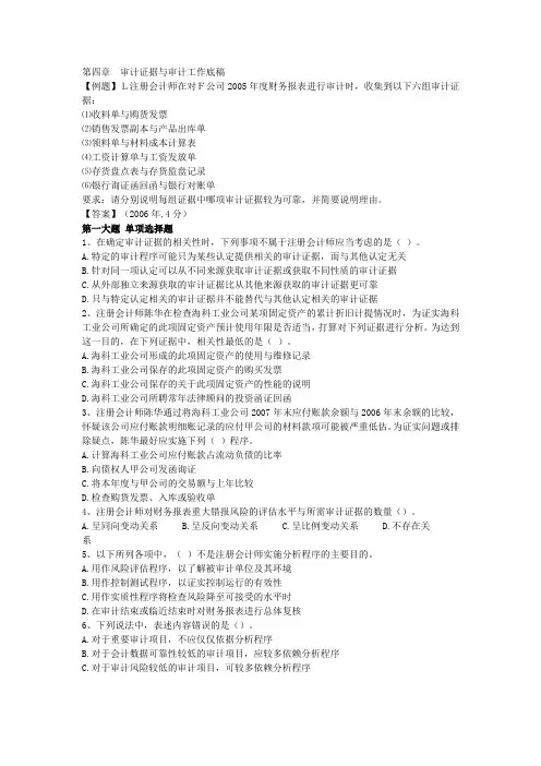 第四章  审计证据与审计工作底稿