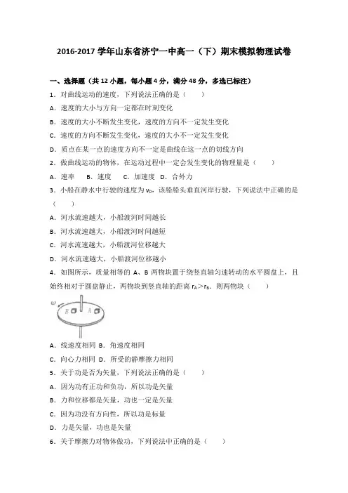 山东省济宁市一中2016-2017学年高一下学期期末模拟考试物理试题 Word版含解析